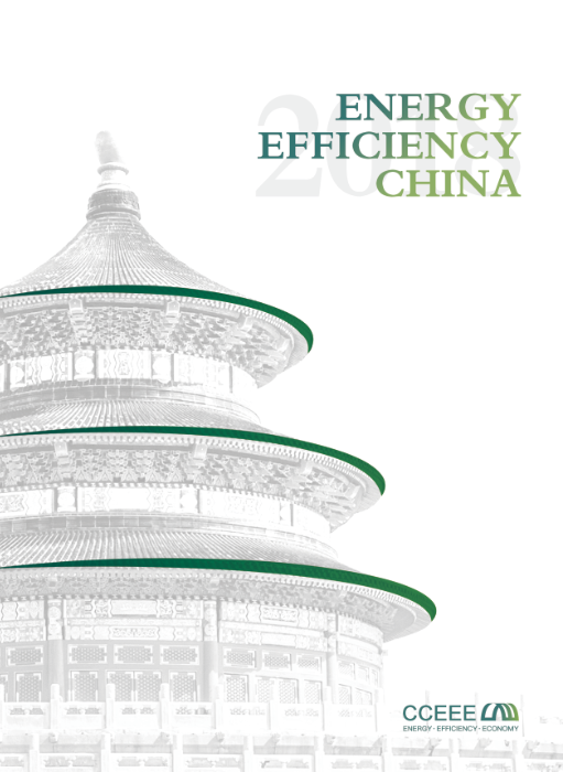 CCEEE官方旗艦報(bào)告《中國(guó)能效2018》英文版